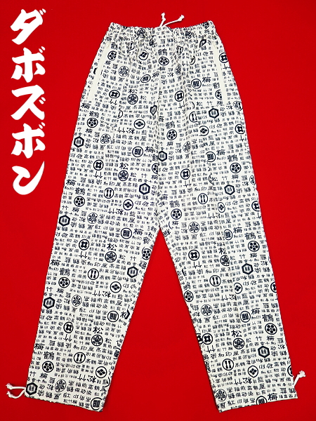 義若オリジナルの新作和柄ダボズボン 家紋と漢字(白)